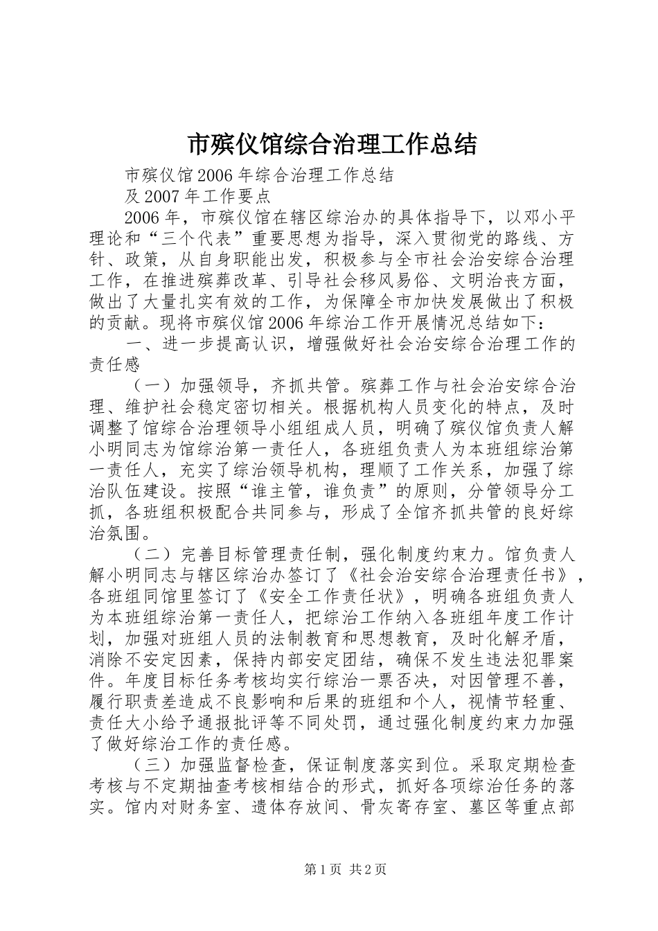 市殡仪馆综合治理工作总结_第1页