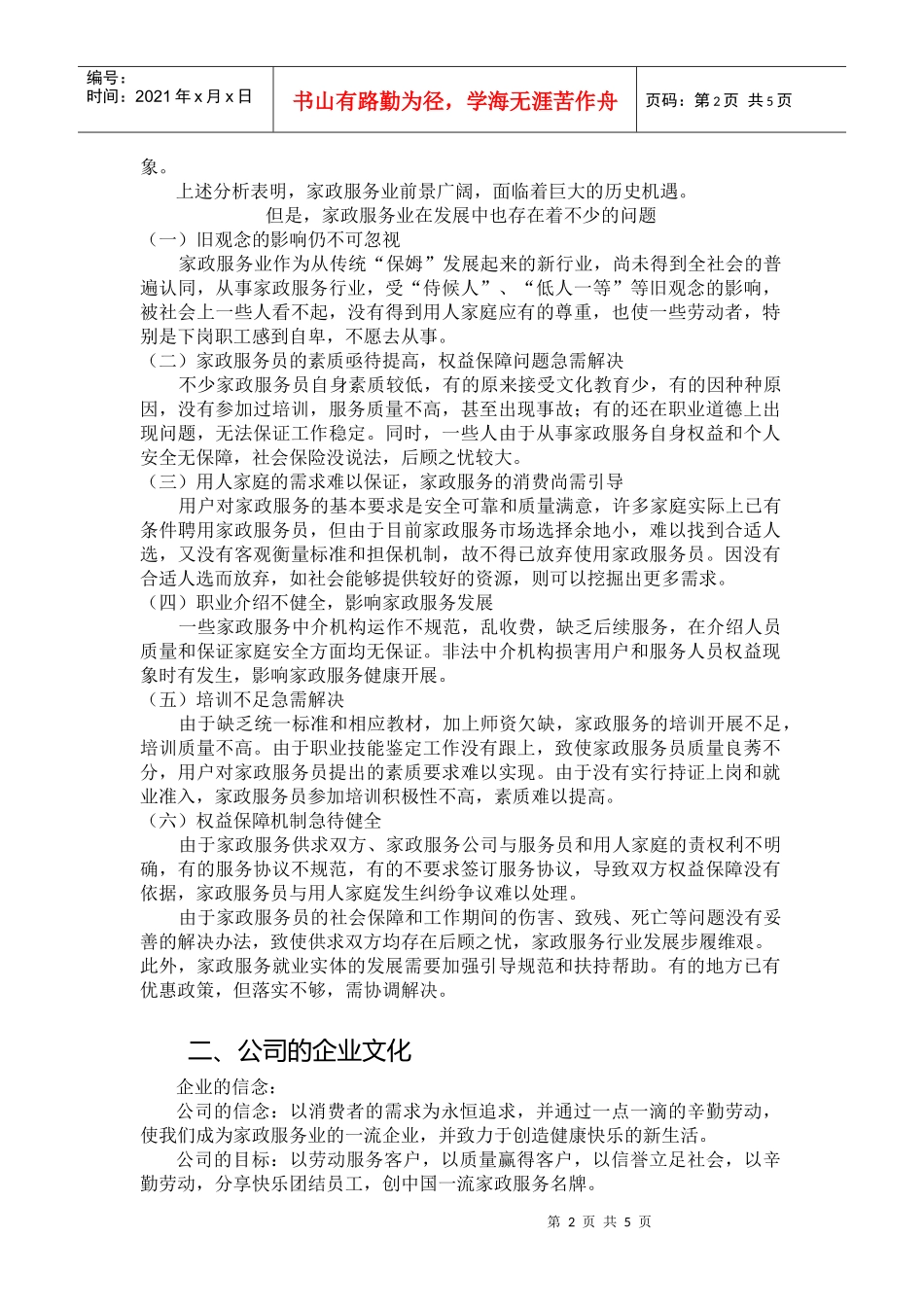 XX家政服务公司可行性研究_第2页