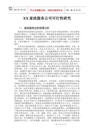 XX家政服务公司可行性研究
