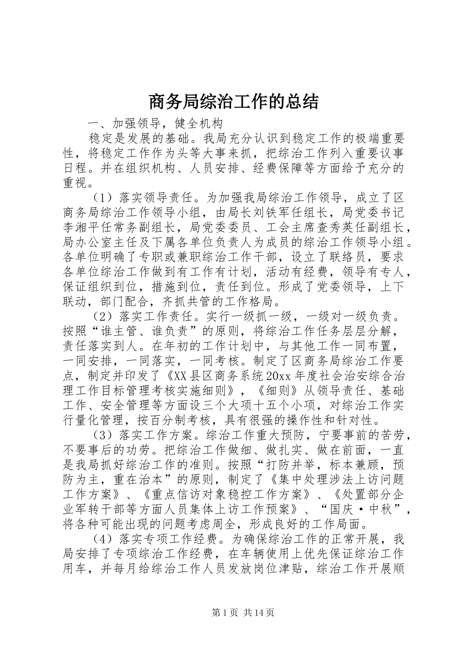 商务局综治工作的总结_第1页