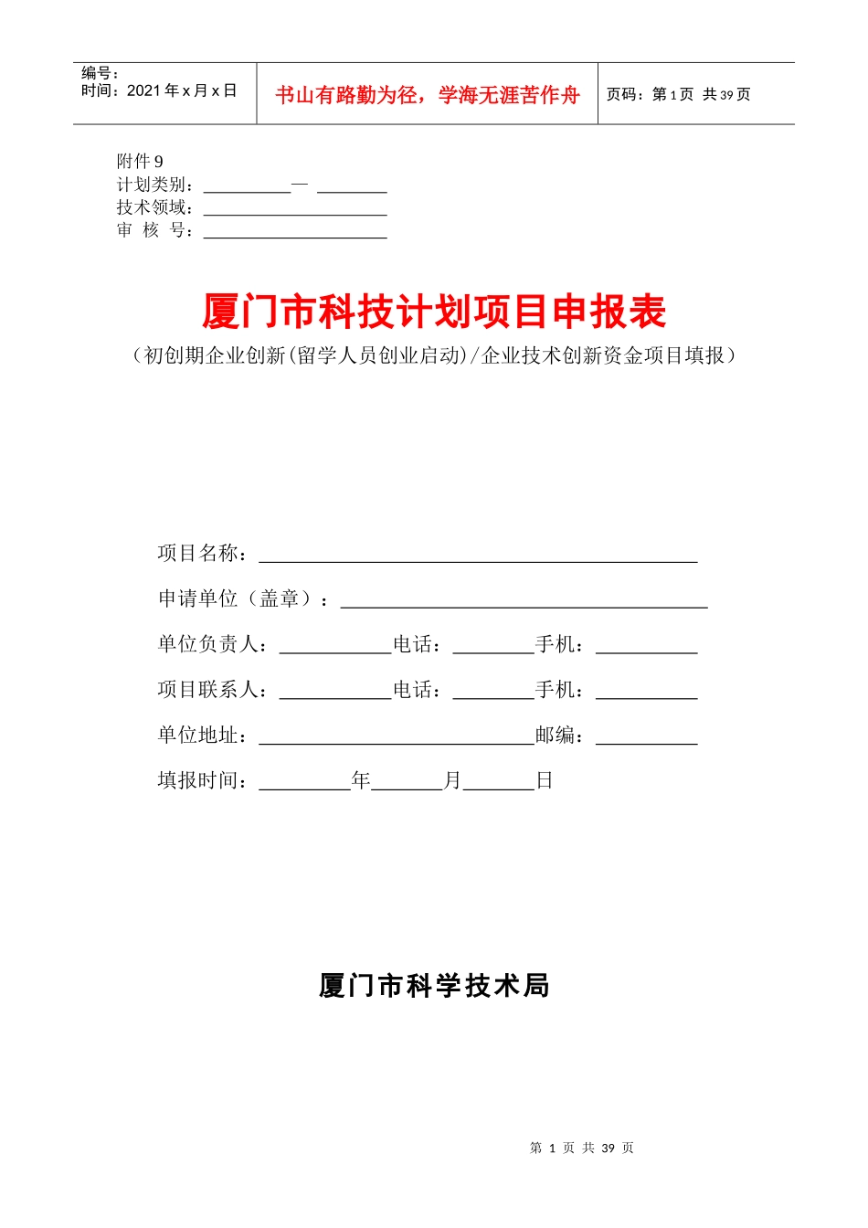 厦门市科技计划项目申报表_第1页