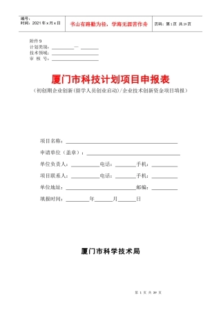 厦门市科技计划项目申报表