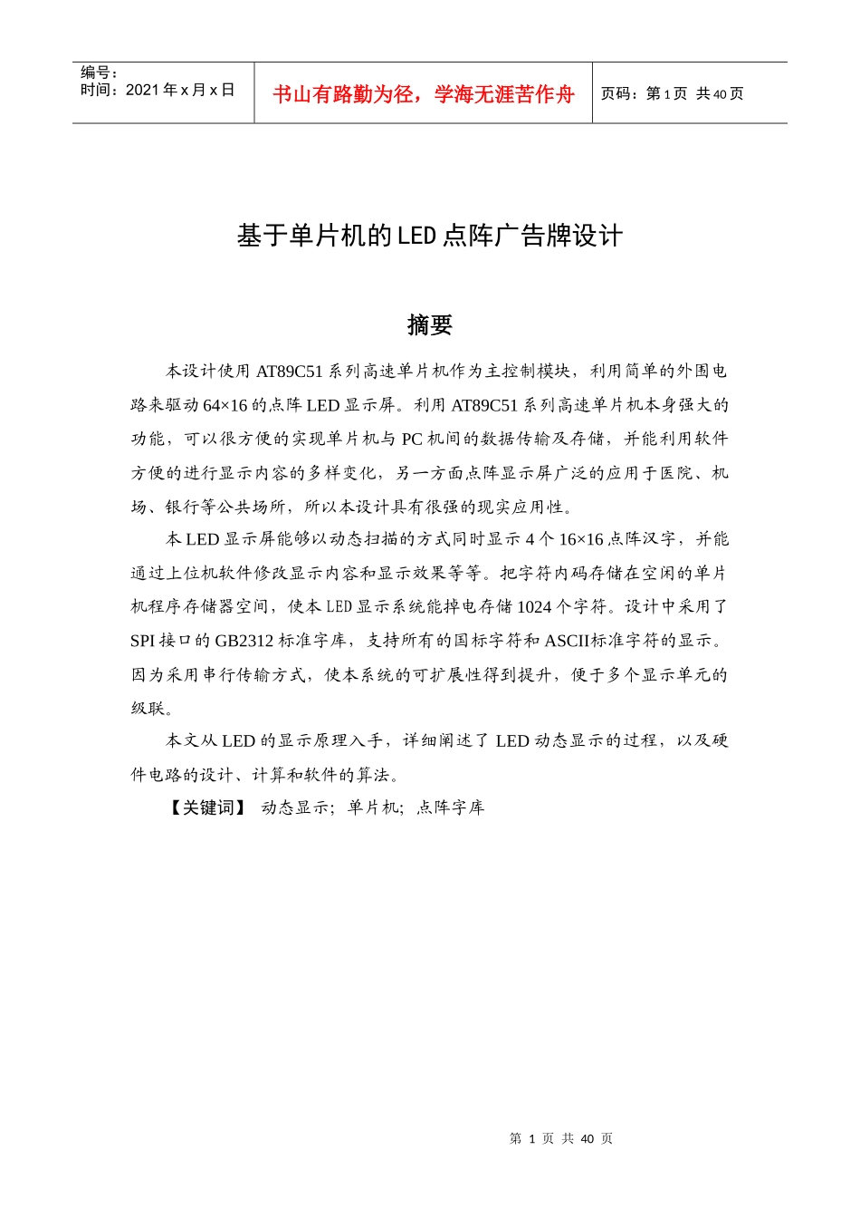 基于单片机的LED点阵广告牌设计_第1页