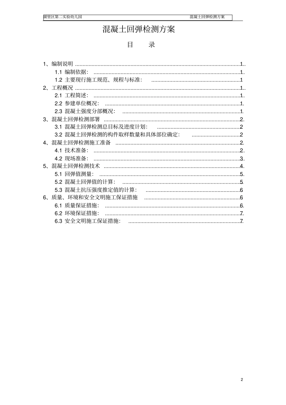 (完整word版)混凝土强度回弹检测方案_第2页