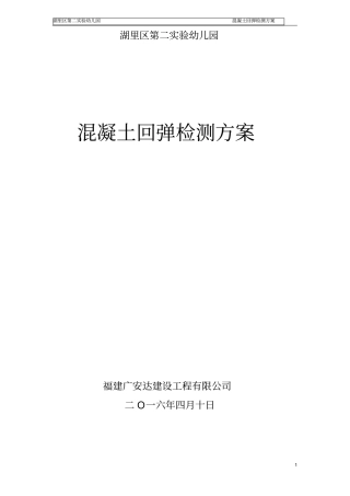 (完整word版)混凝土强度回弹检测方案