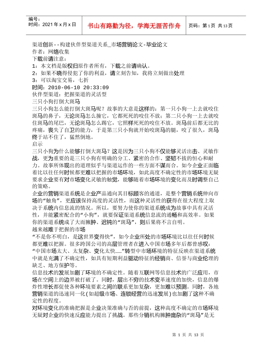 【精品文档-管理学】渠道创新--构建伙伴型渠道关系_市场营销_第1页
