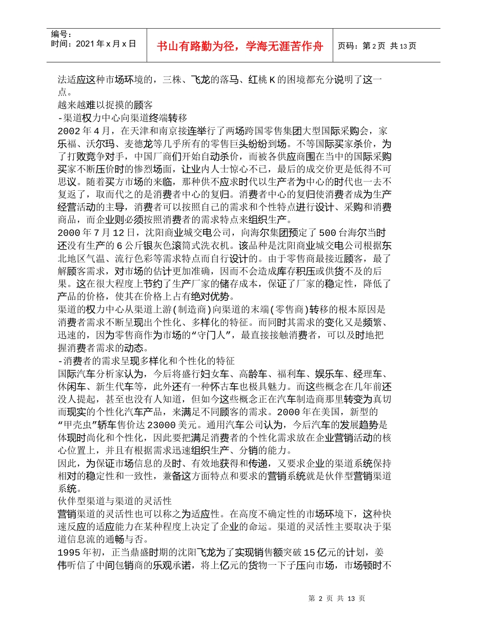 【精品文档-管理学】渠道创新--构建伙伴型渠道关系_市场营销_第2页