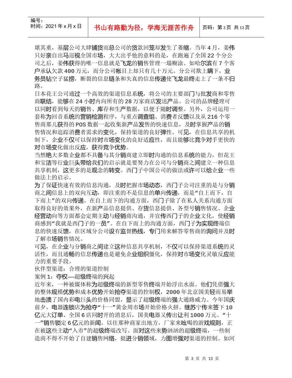 【精品文档-管理学】渠道创新--构建伙伴型渠道关系_市场营销_第3页