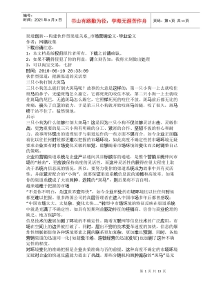 【精品文档-管理学】渠道创新--构建伙伴型渠道关系_市场营销