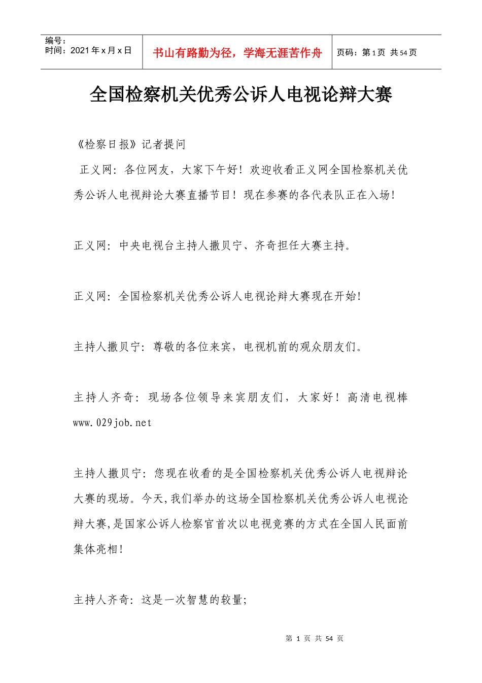 优秀公诉人电视论辩大赛_第1页