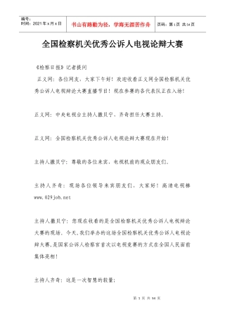 优秀公诉人电视论辩大赛