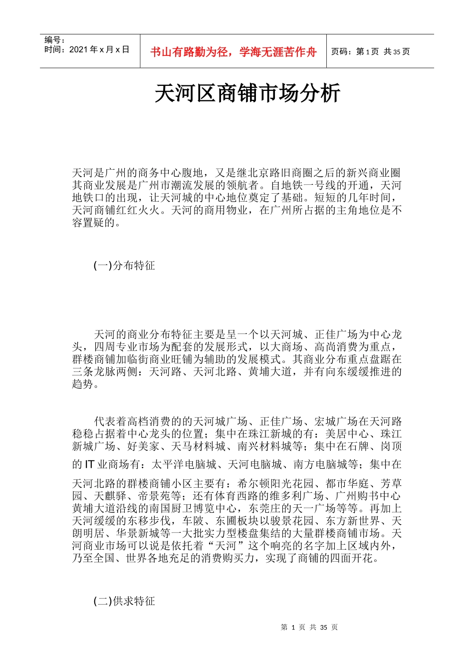 天河区商铺市场分析(1)_第1页