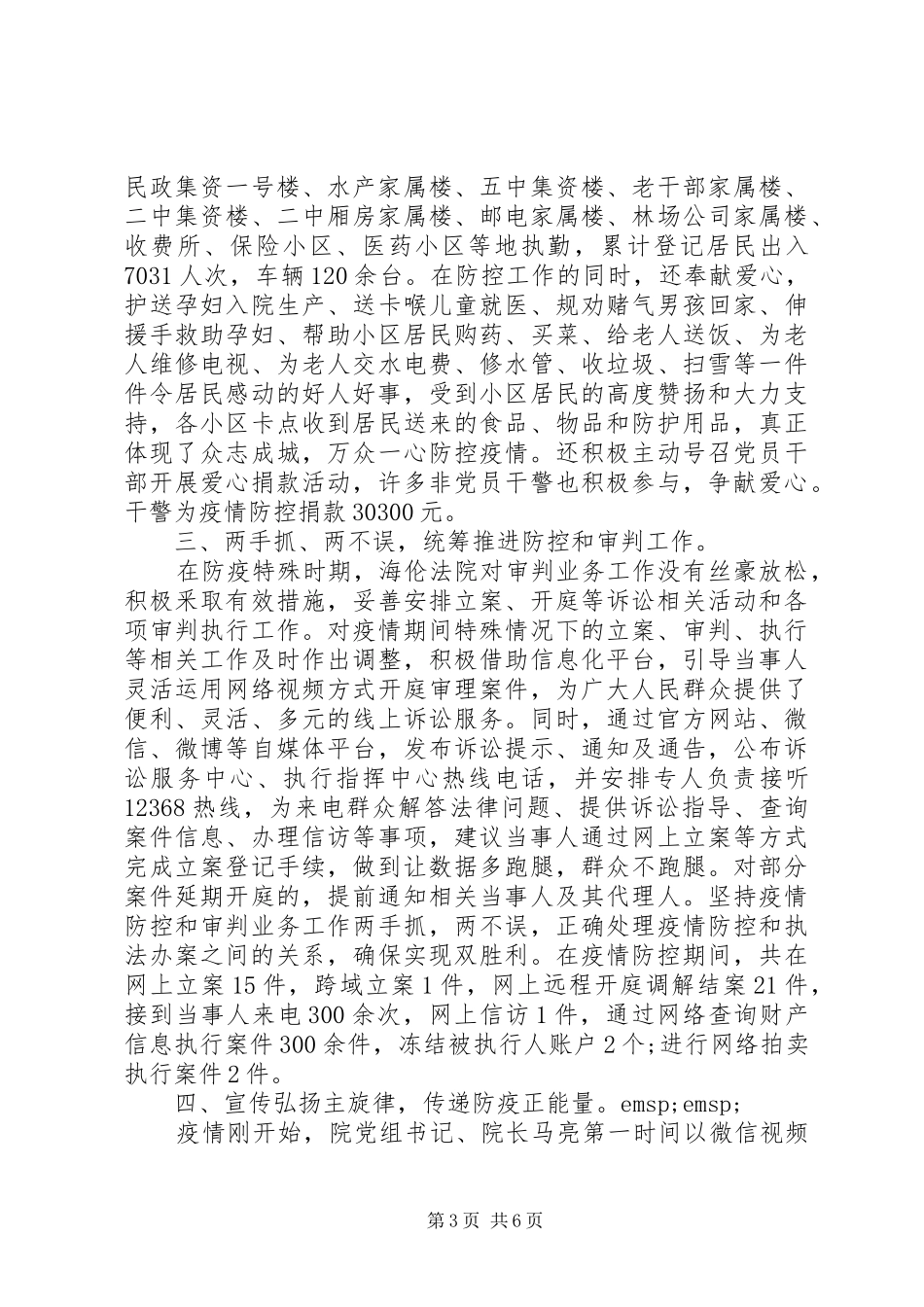 抗击疫情防控阻击战工作小结_第3页