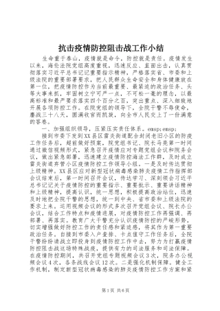 抗击疫情防控阻击战工作小结