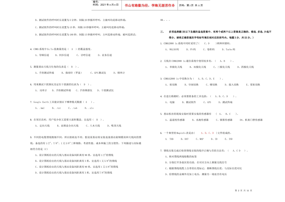 中国电信CDMA无线网络优化服务商人员技术认证考试_第2页