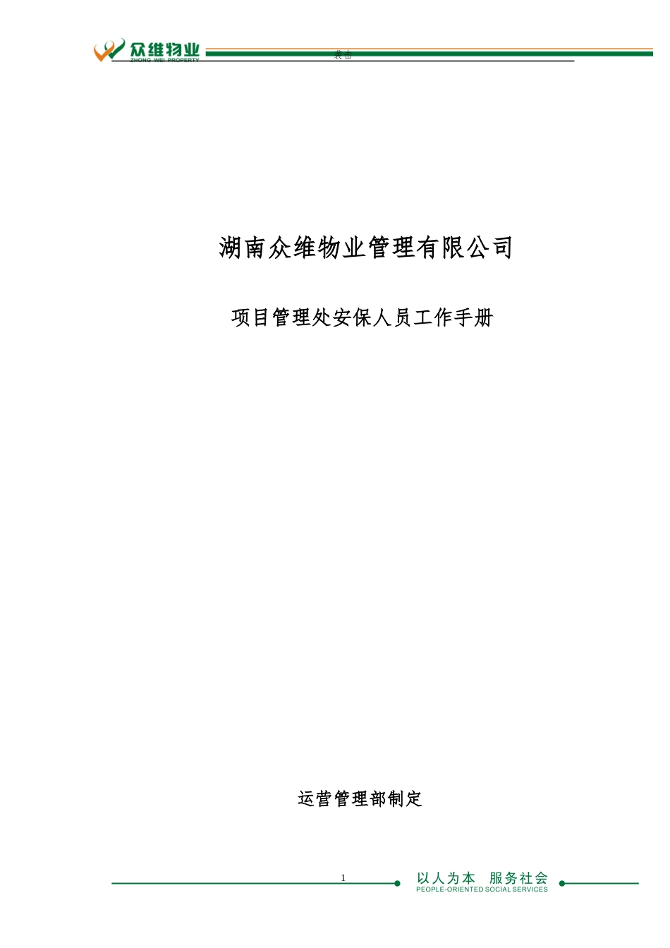 众维物业保安服务手册XXXX1009_第1页