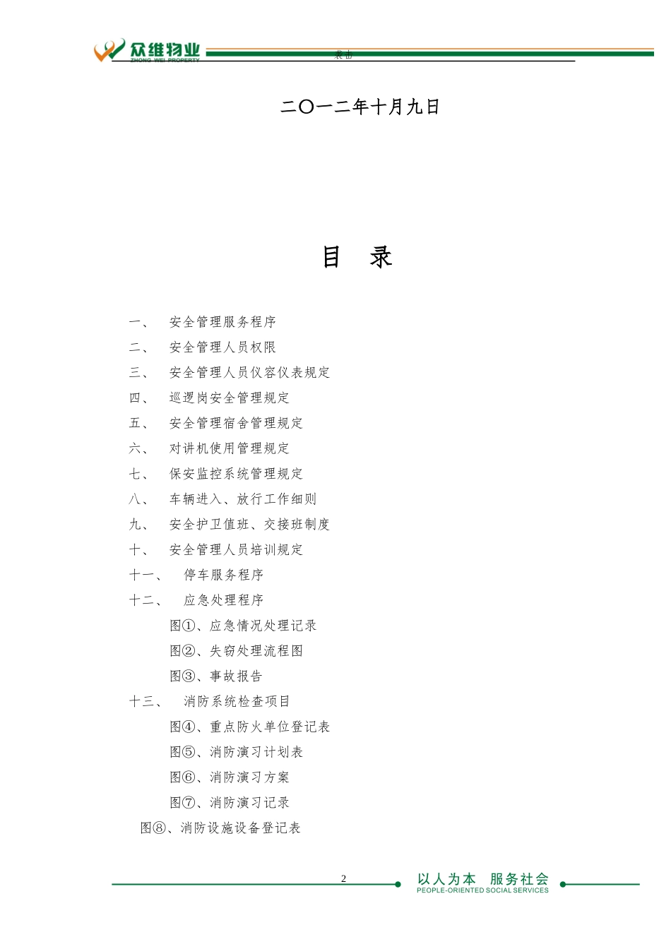 众维物业保安服务手册XXXX1009_第2页