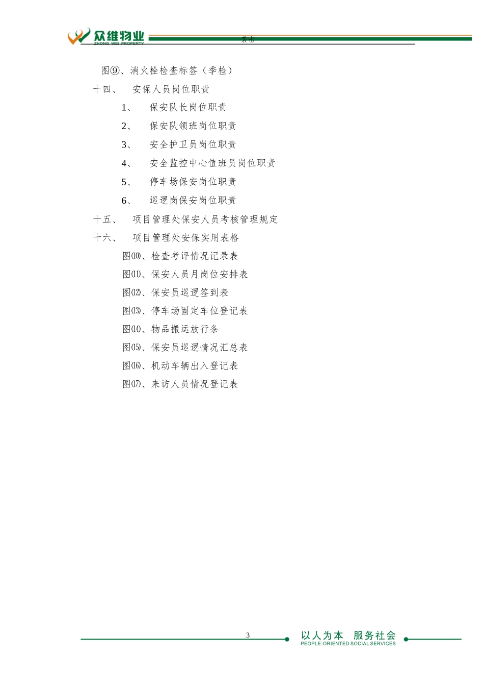 众维物业保安服务手册XXXX1009_第3页