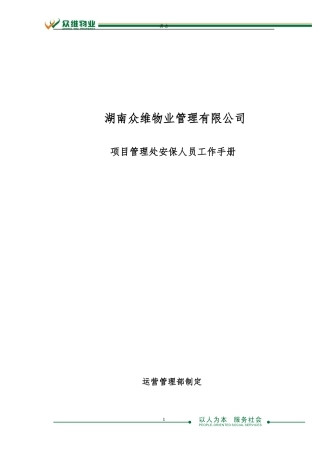 众维物业保安服务手册XXXX1009