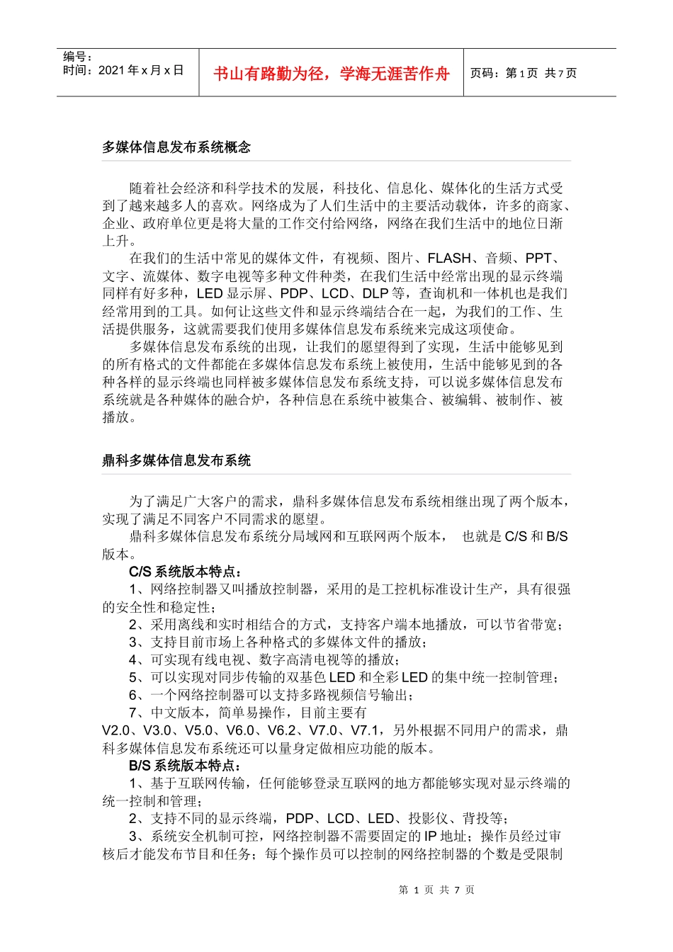 多媒体信息发布系统解决方案探析_第1页