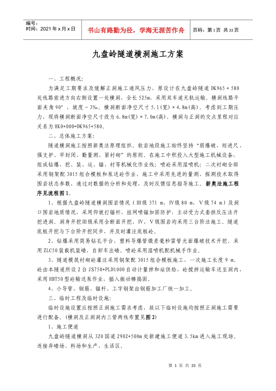 九盘岭隧道横洞施工方案_第1页