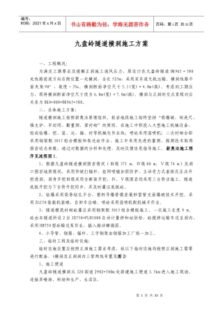 九盘岭隧道横洞施工方案