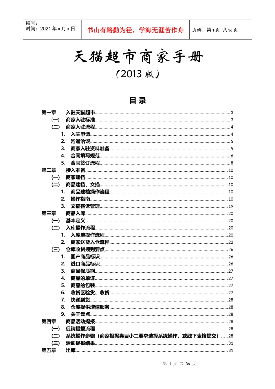 天猫超市商家操作手册(XXXX版)_第1页