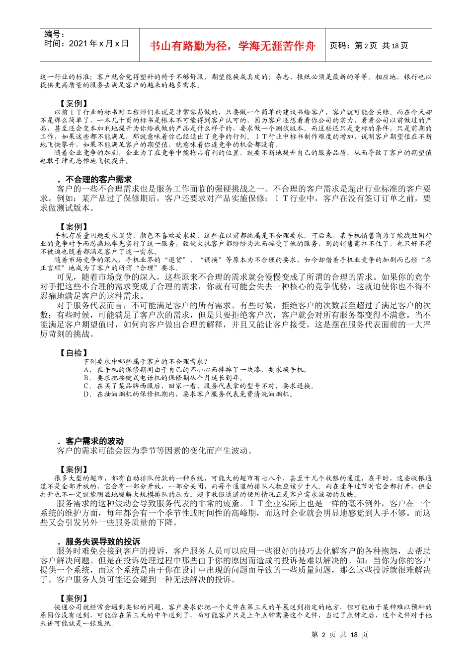 客户至尊－金牌客户服务技巧培训资料_第2页