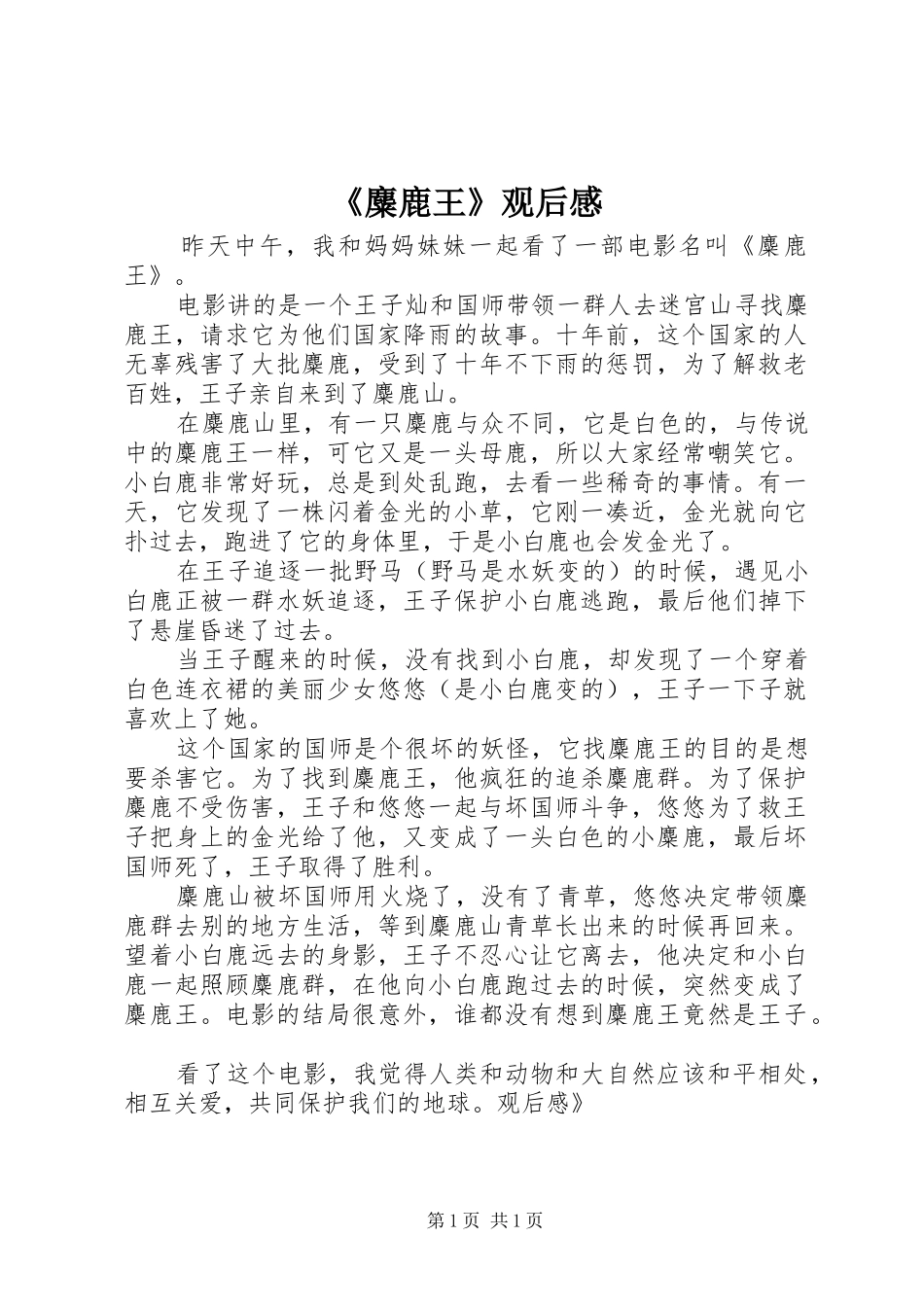 《麋鹿王》观后感_第1页