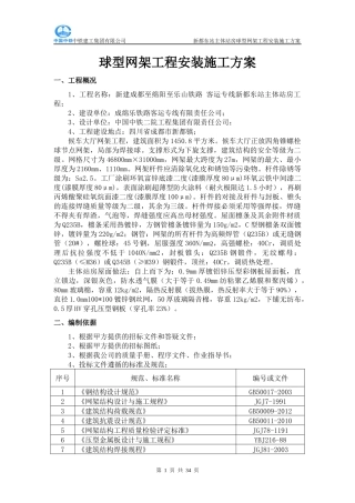 主体站房球型网架安装施工方案(最新)