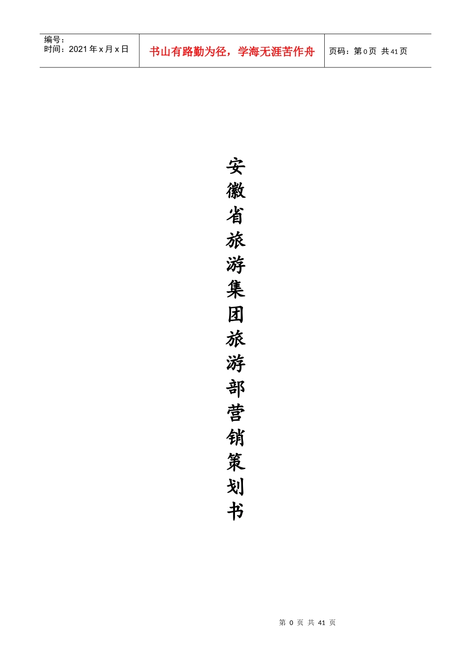 安徽省旅游集团旅游部营销策划书_第1页