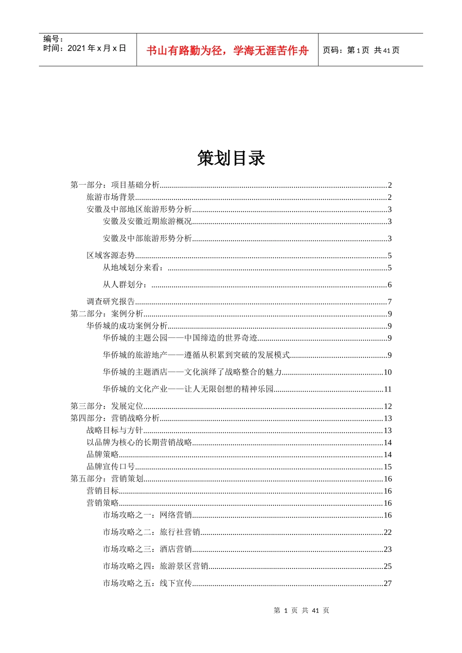 安徽省旅游集团旅游部营销策划书_第2页