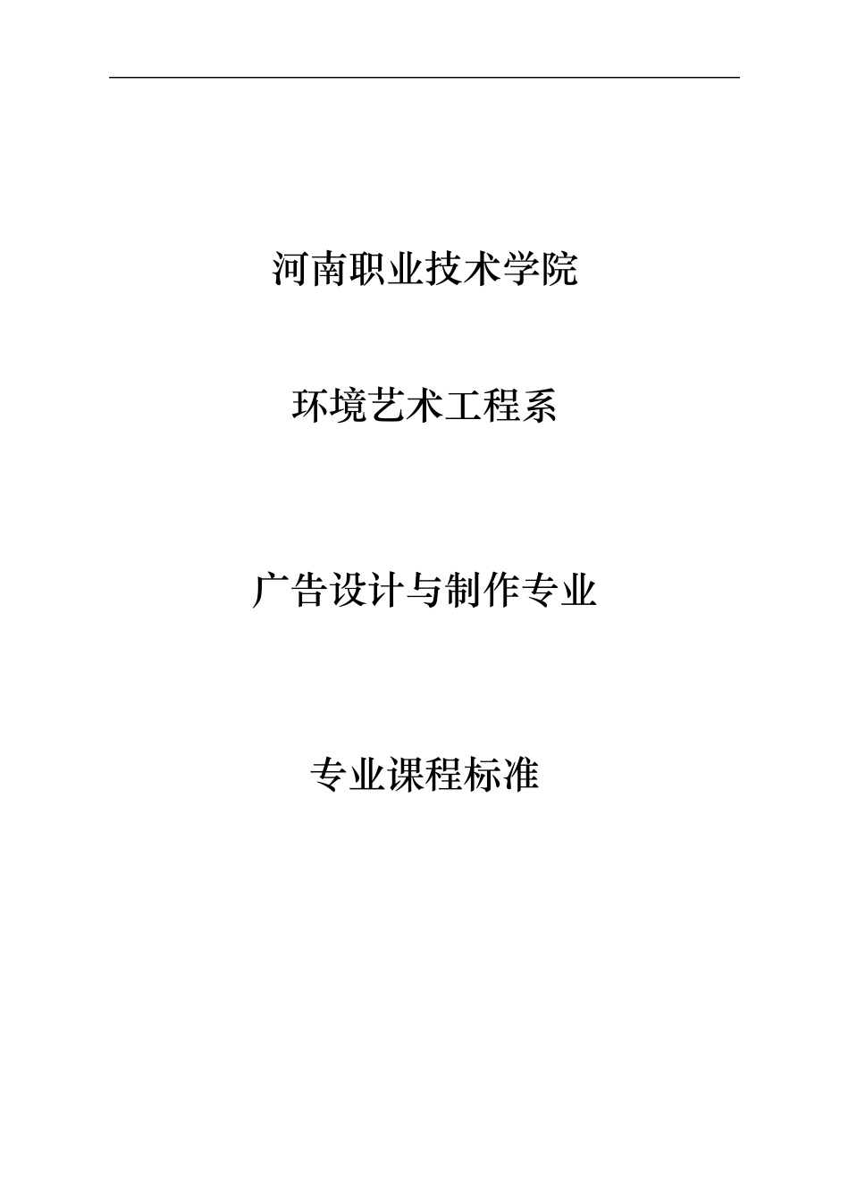 广告设计与制作专业课程标准_第1页