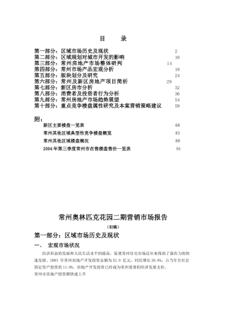常州奥林匹克花园二期营销市场报告（初稿）