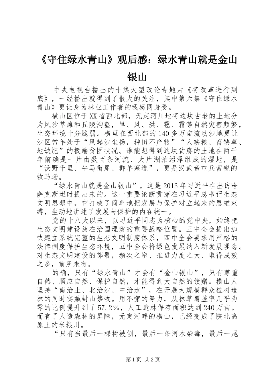《守住绿水青山》观后感：绿水青山就是金山银山_第1页
