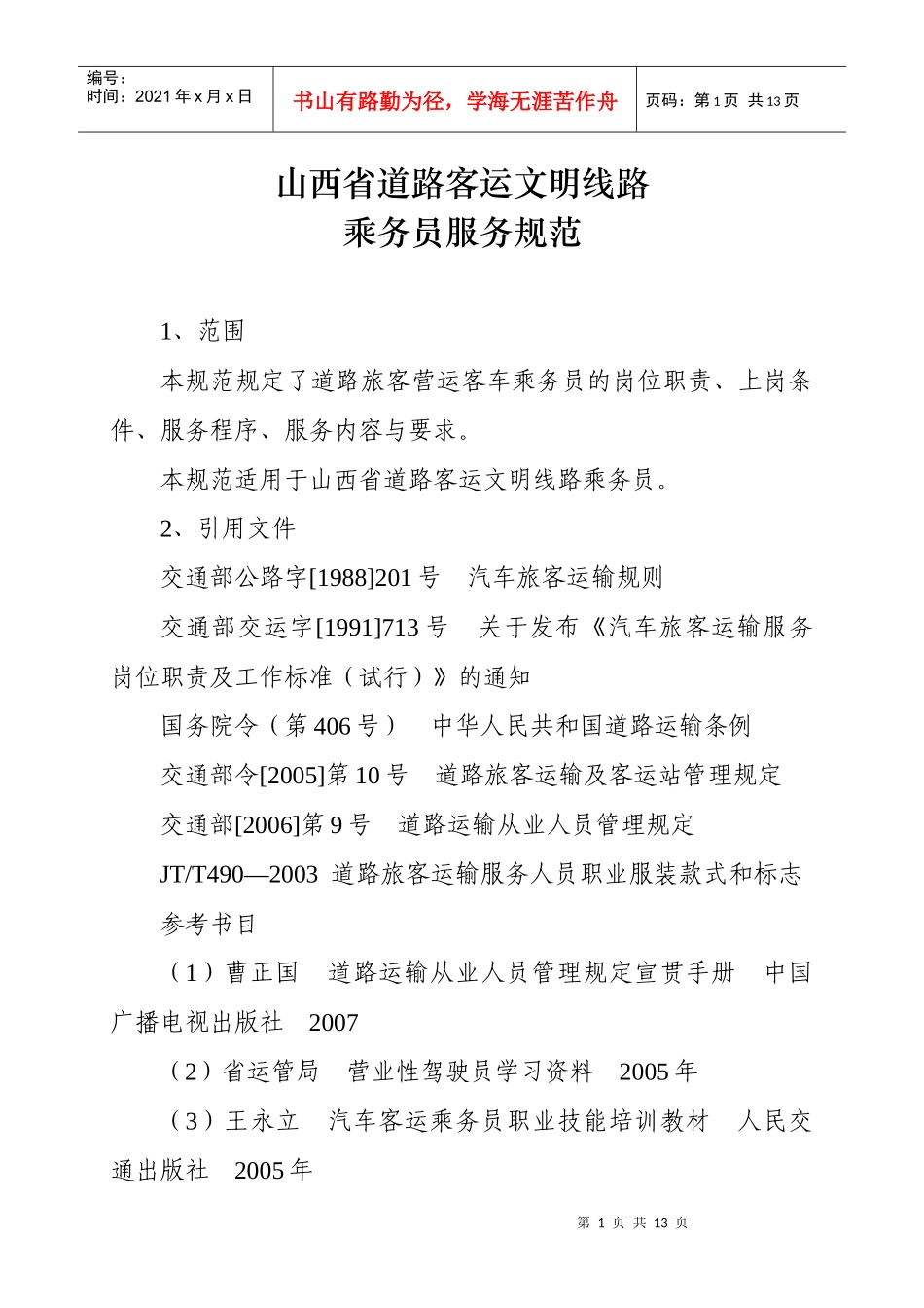 山西省道路客运文明线路乘务员服务规范_第1页