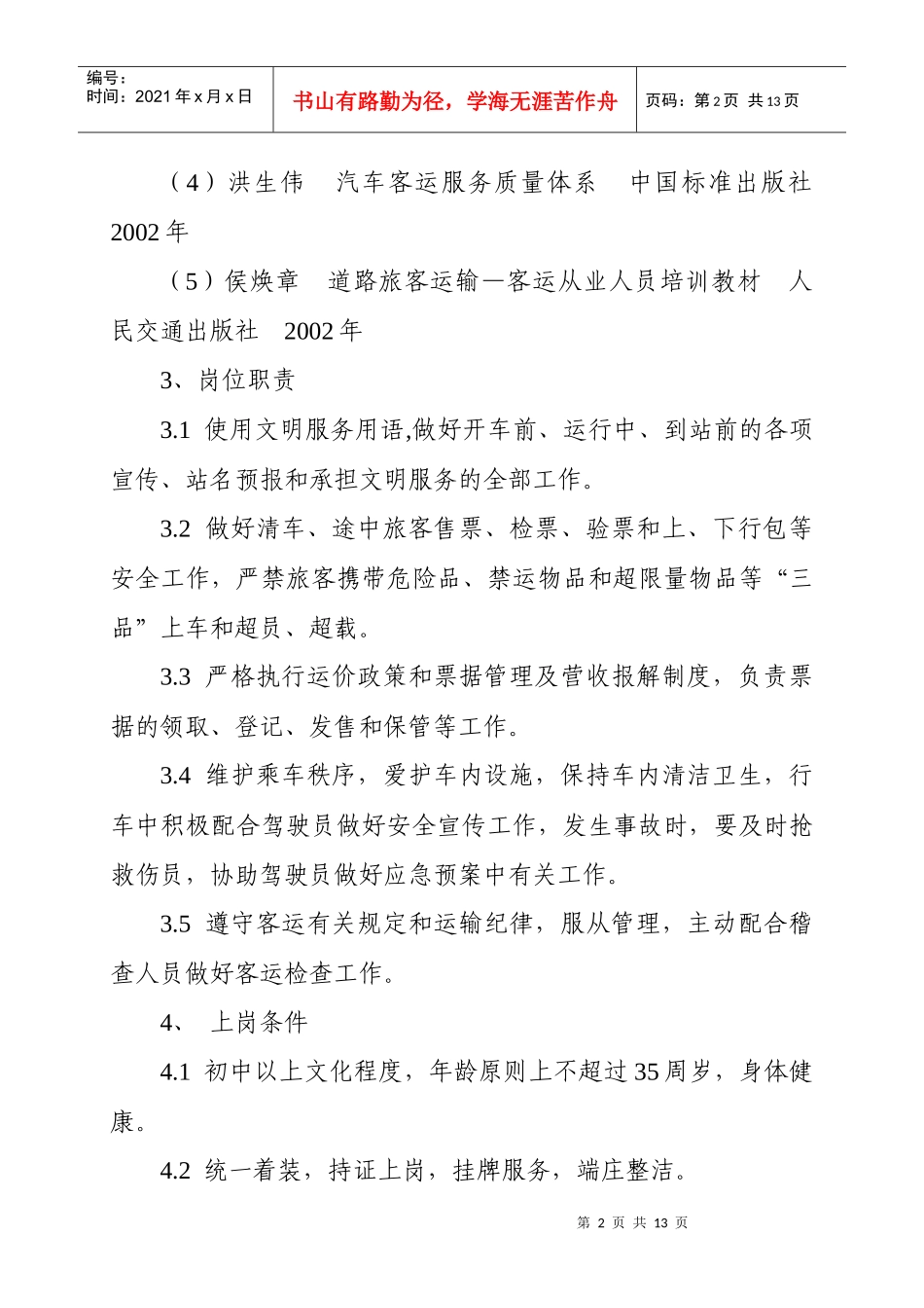 山西省道路客运文明线路乘务员服务规范_第2页