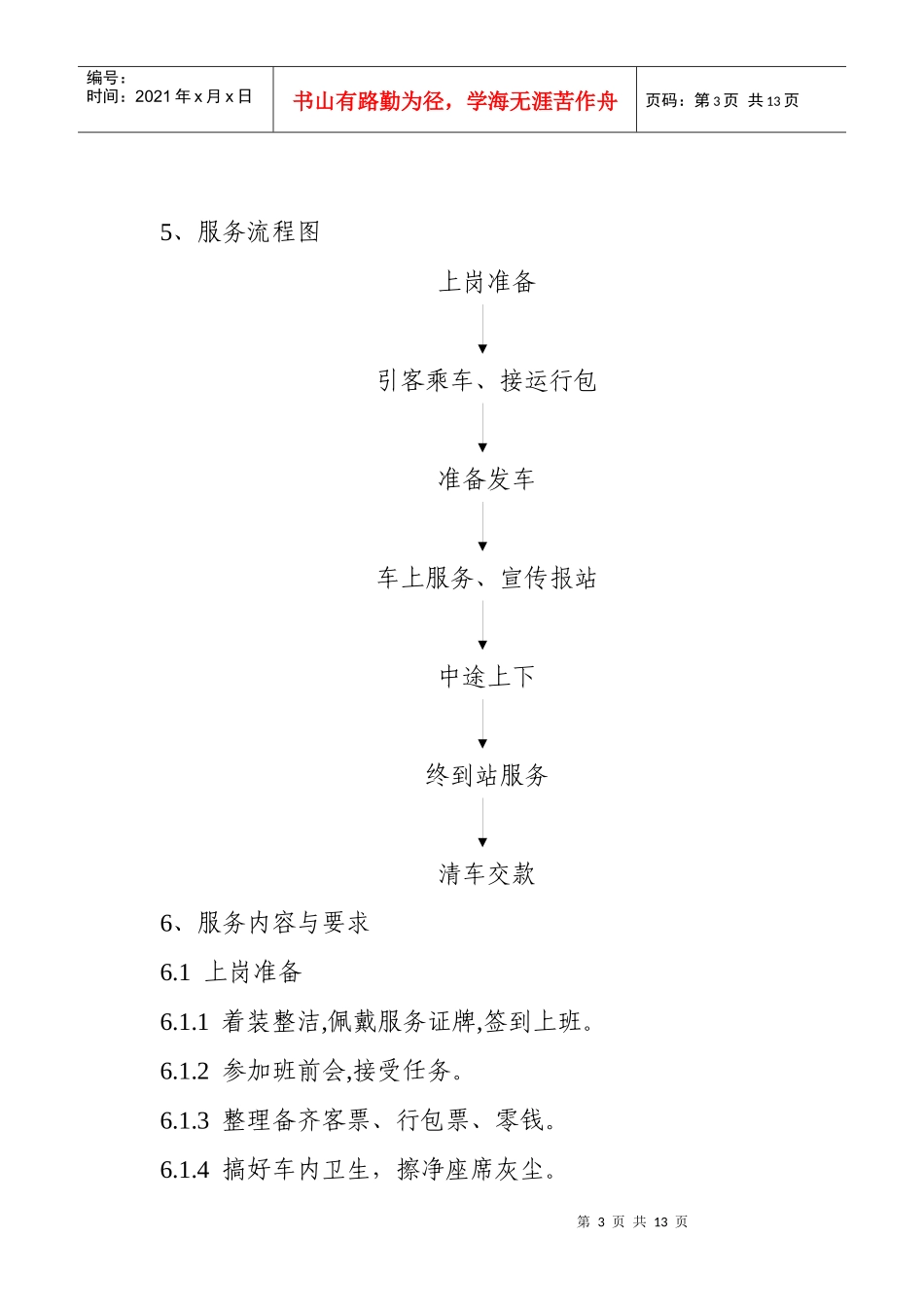 山西省道路客运文明线路乘务员服务规范_第3页