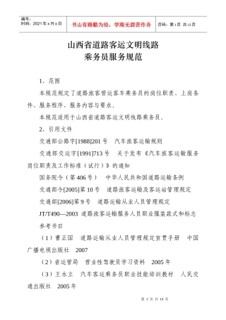 山西省道路客运文明线路乘务员服务规范