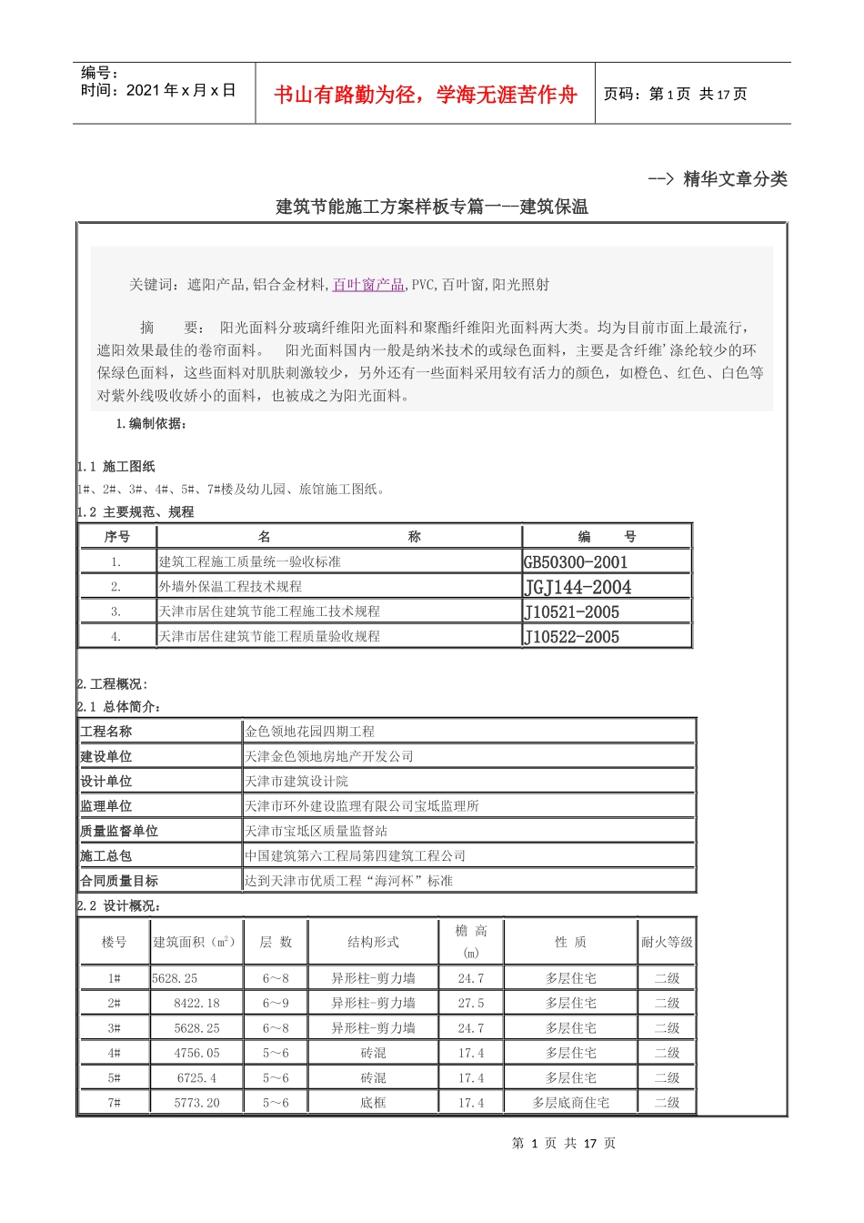 建筑节能施工方案样板专篇一--建筑保温_第1页