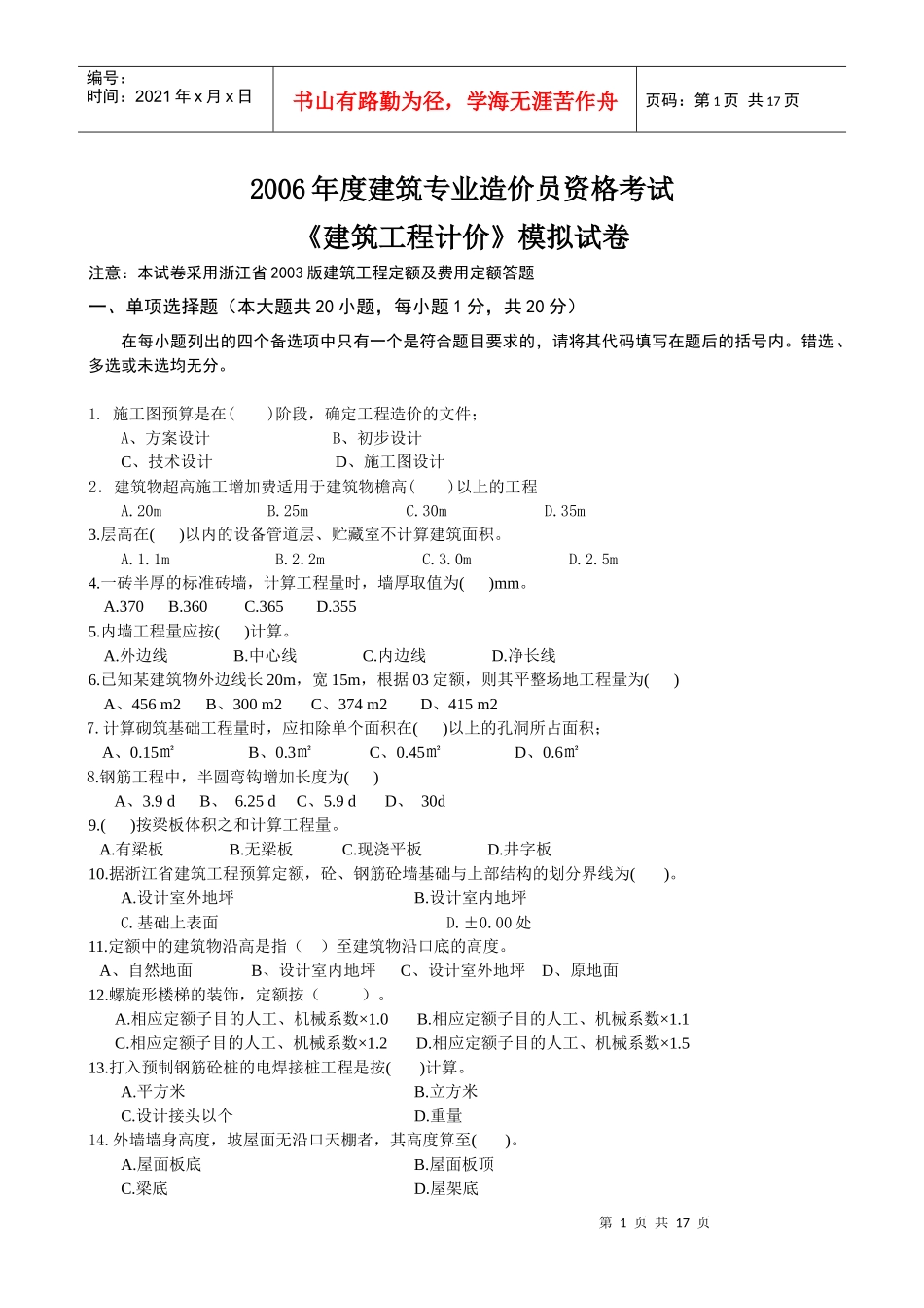 《建筑工程计价》模拟试卷及答案_第1页