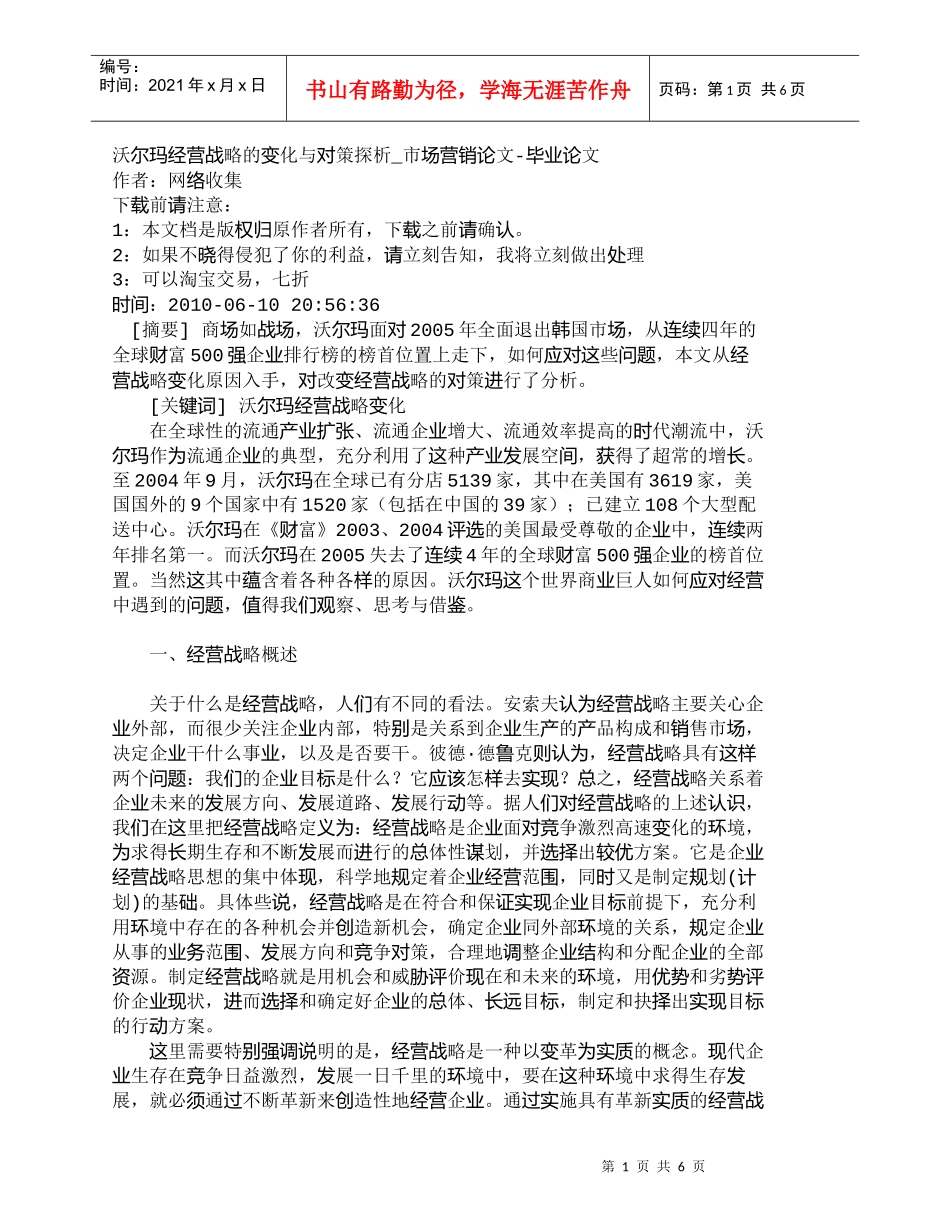 【精品文档-管理学】沃尔玛经营战略的变化与对策探析_市场营销_第1页
