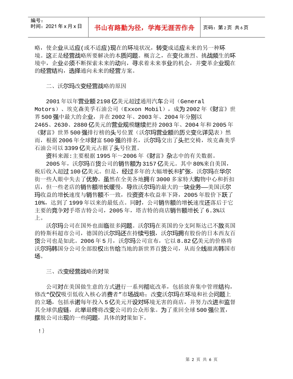 【精品文档-管理学】沃尔玛经营战略的变化与对策探析_市场营销_第2页