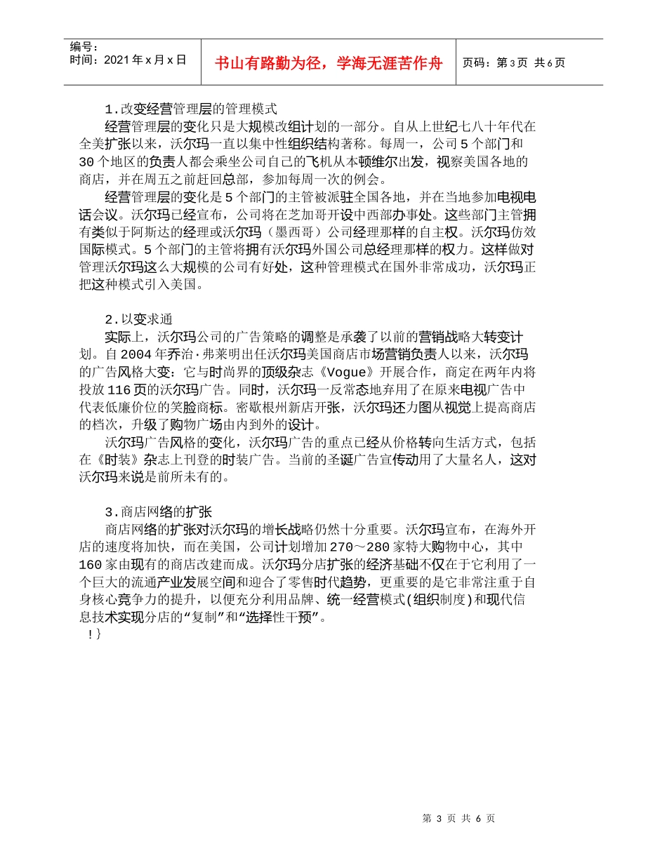 【精品文档-管理学】沃尔玛经营战略的变化与对策探析_市场营销_第3页