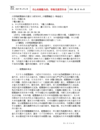 【精品文档-管理学】沃尔玛经营战略的变化与对策探析_市场营销