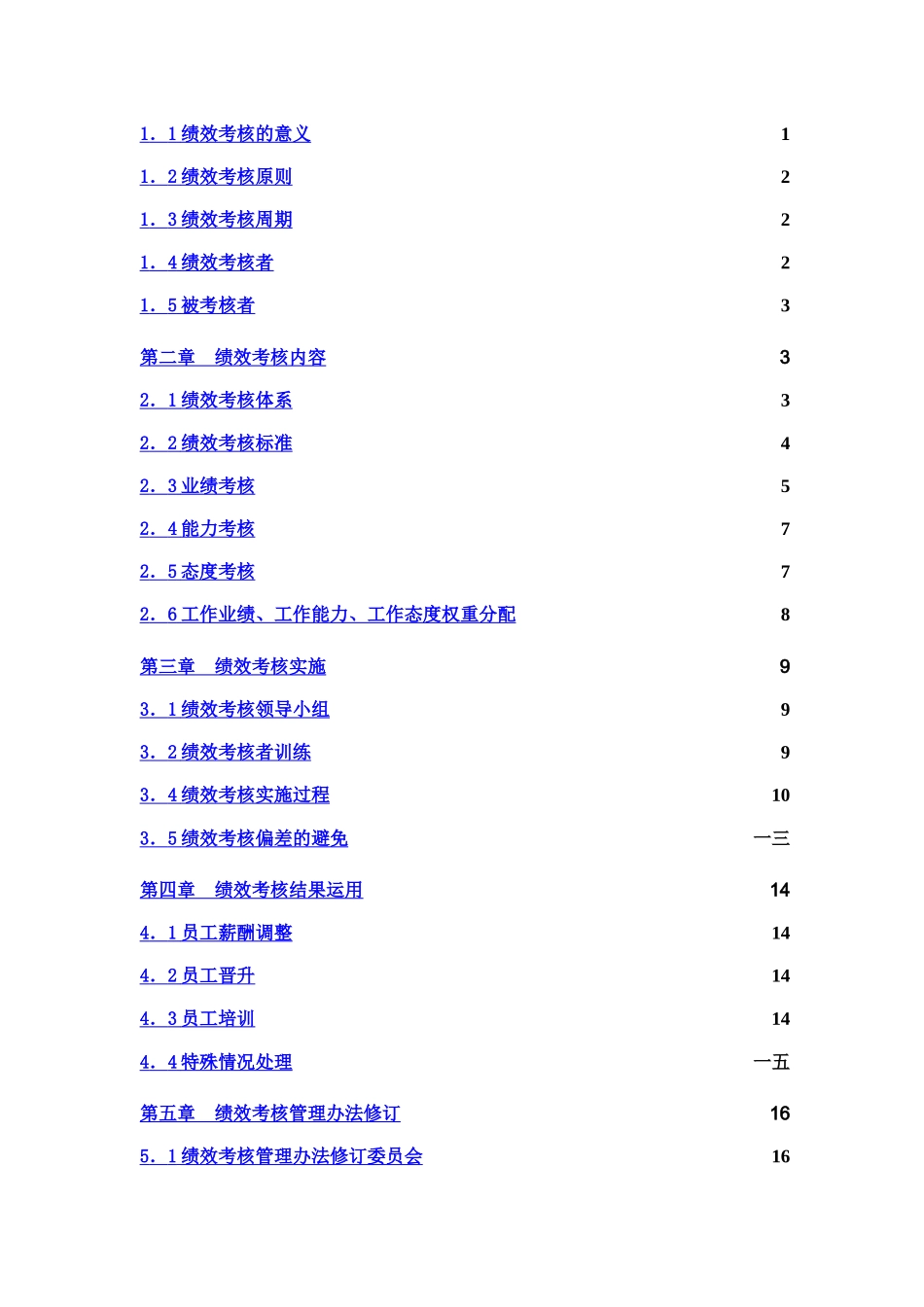 企业绩效考核管理结果的运用_第2页