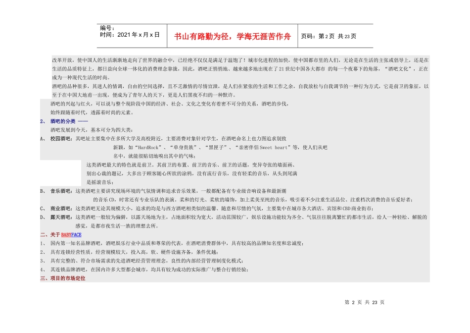 BABYFACE酒吧整合营销及开业活动策划方案(执行细案)_第2页