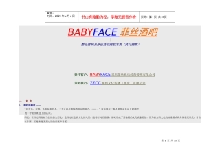 BABYFACE酒吧整合营销及开业活动策划方案(执行细案)