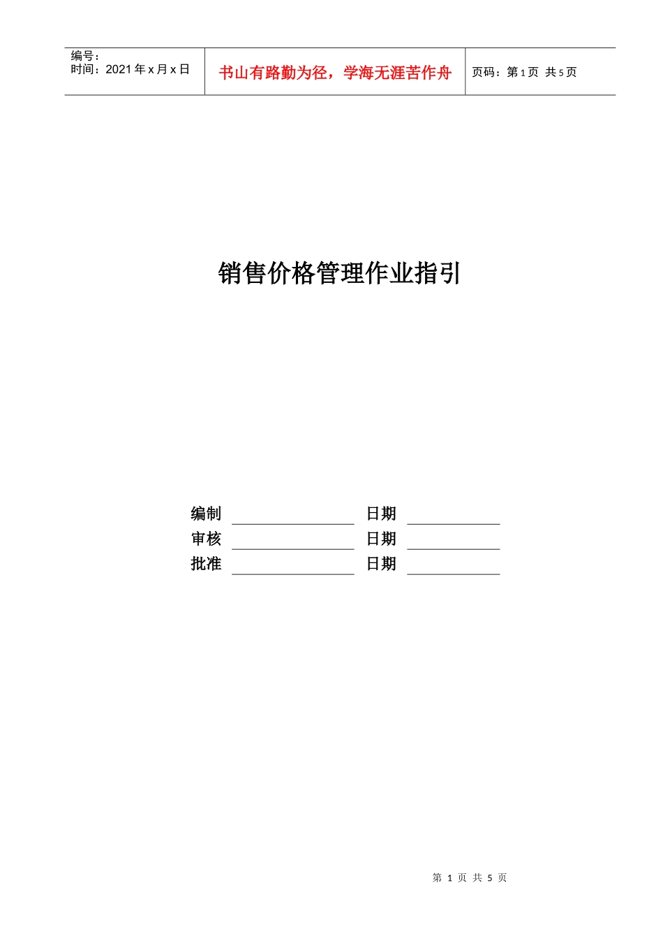 RF-YX-ZY-02销售价格管理作业指引_第1页