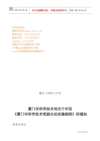 厦门市科学技术奖励办法实施制度